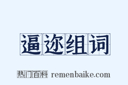 逼迩组词是什么意思的图片